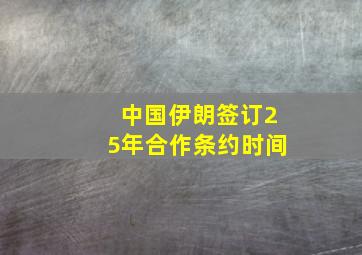 中国伊朗签订25年合作条约时间