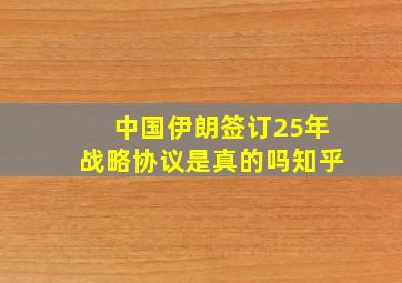 中国伊朗签订25年战略协议是真的吗知乎