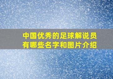 中国优秀的足球解说员有哪些名字和图片介绍