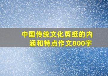 中国传统文化剪纸的内涵和特点作文800字