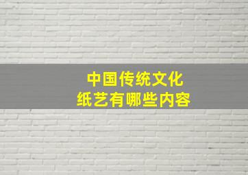 中国传统文化纸艺有哪些内容