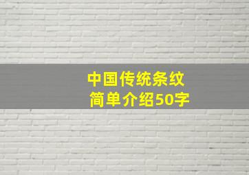 中国传统条纹简单介绍50字