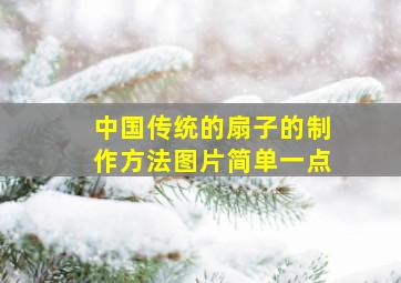 中国传统的扇子的制作方法图片简单一点