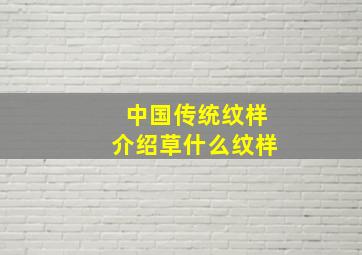 中国传统纹样介绍草什么纹样