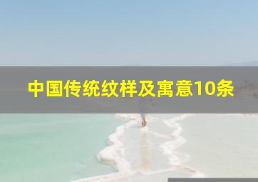 中国传统纹样及寓意10条