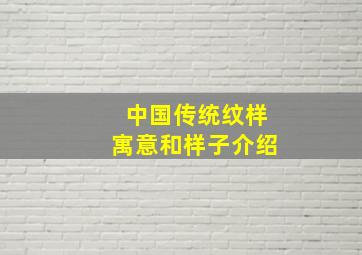 中国传统纹样寓意和样子介绍