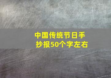 中国传统节日手抄报50个字左右