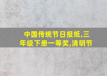 中国传统节日报纸,三年级下册一等奖,清明节