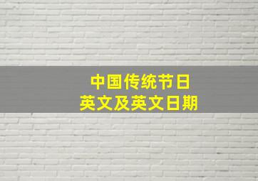 中国传统节日英文及英文日期