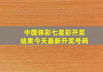 中国体彩七星彩开奖结果今天最新开奖号码