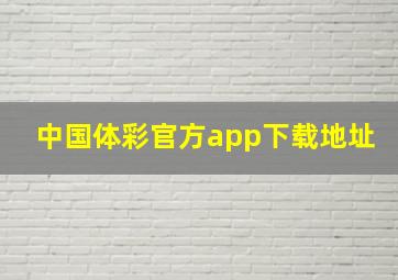 中国体彩官方app下载地址