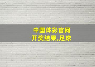 中国体彩官网开奖结果,足球