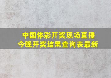 中国体彩开奖现场直播今晚开奖结果查询表最新