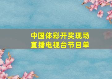 中国体彩开奖现场直播电视台节目单