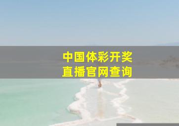 中国体彩开奖直播官网查询