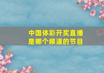 中国体彩开奖直播是哪个频道的节目