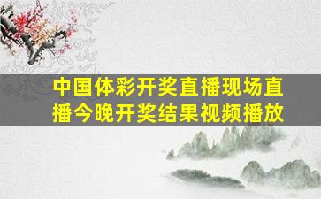 中国体彩开奖直播现场直播今晚开奖结果视频播放