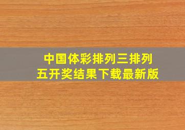 中国体彩排列三排列五开奖结果下载最新版