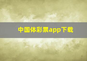 中国体彩票app下载