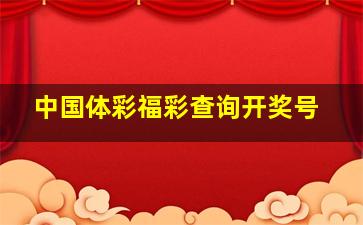 中国体彩福彩查询开奖号