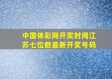 中国体彩网开奖时间江苏七位数最新开奖号码