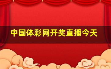 中国体彩网开奖直播今天