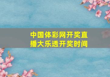 中国体彩网开奖直播大乐透开奖时间