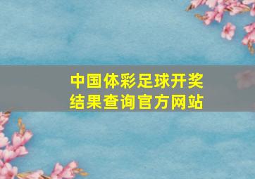 中国体彩足球开奖结果查询官方网站