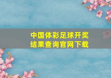 中国体彩足球开奖结果查询官网下载