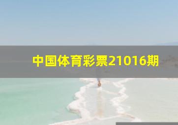 中国体育彩票21016期