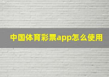 中国体育彩票app怎么使用