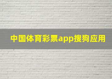 中国体育彩票app搜狗应用