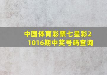 中国体育彩票七星彩21016期中奖号码查询