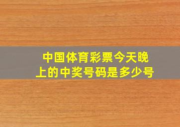 中国体育彩票今天晚上的中奖号码是多少号