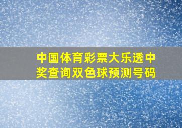 中国体育彩票大乐透中奖查询双色球预测号码