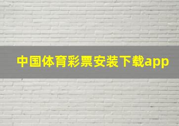 中国体育彩票安装下载app