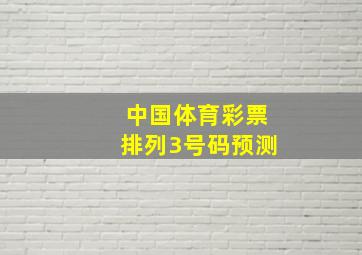 中国体育彩票排列3号码预测