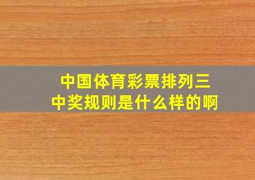 中国体育彩票排列三中奖规则是什么样的啊