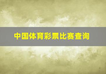 中国体育彩票比赛查询