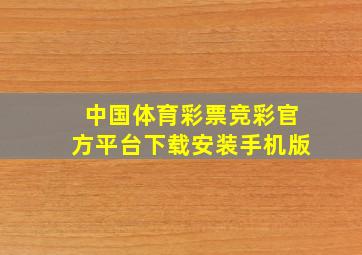 中国体育彩票竞彩官方平台下载安装手机版