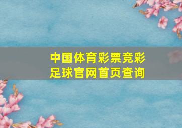 中国体育彩票竞彩足球官网首页查询