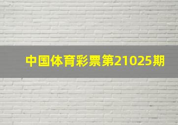 中国体育彩票第21025期