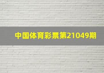 中国体育彩票第21049期