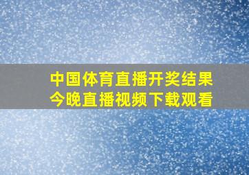 中国体育直播开奖结果今晚直播视频下载观看