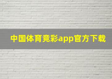 中国体育竞彩app官方下载