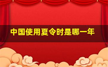 中国使用夏令时是哪一年