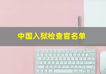 中国入狱检查官名单