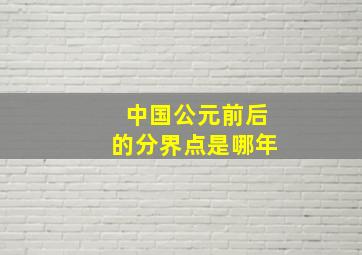 中国公元前后的分界点是哪年