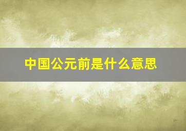 中国公元前是什么意思