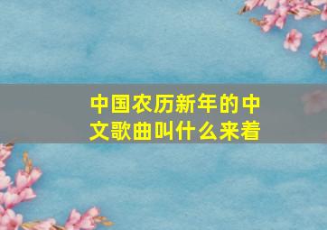 中国农历新年的中文歌曲叫什么来着